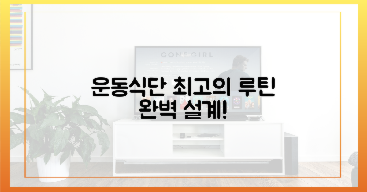 식단 조절, 운동 루틴 설계