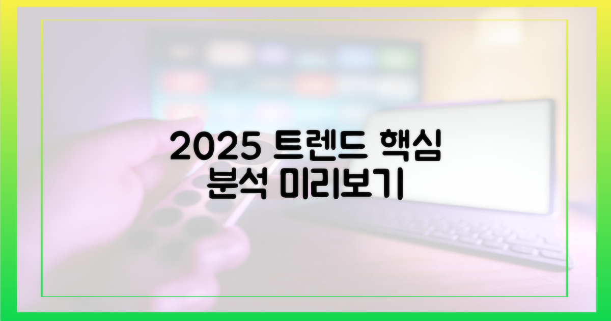 2025년, 최신 트렌드 분석