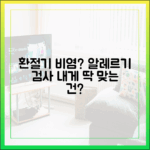 환절기 비염과 알레르기 검사: 나에게 꼭 필요한 검사는 무엇일까?