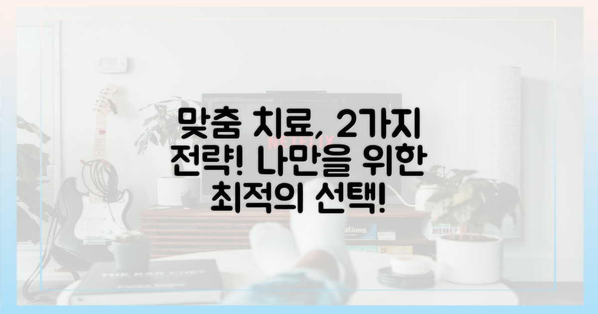 2가지 맞춤 치료 전략