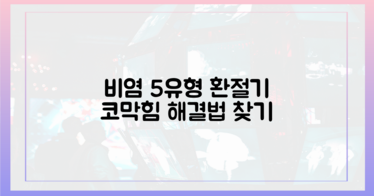 5가지 환절기 비염 유형