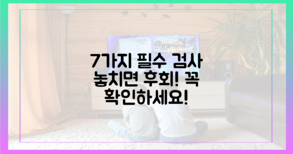 7가지 필수 검사 항목