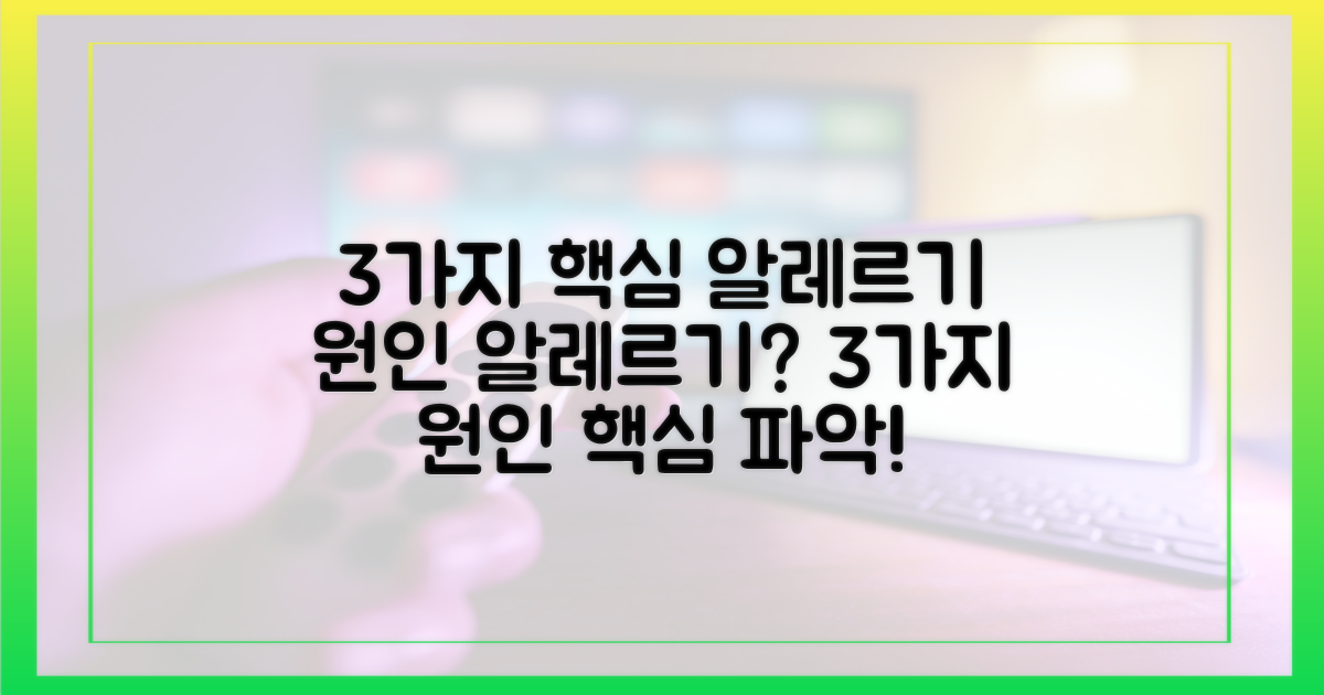 3가지 핵심 알레르기 원인