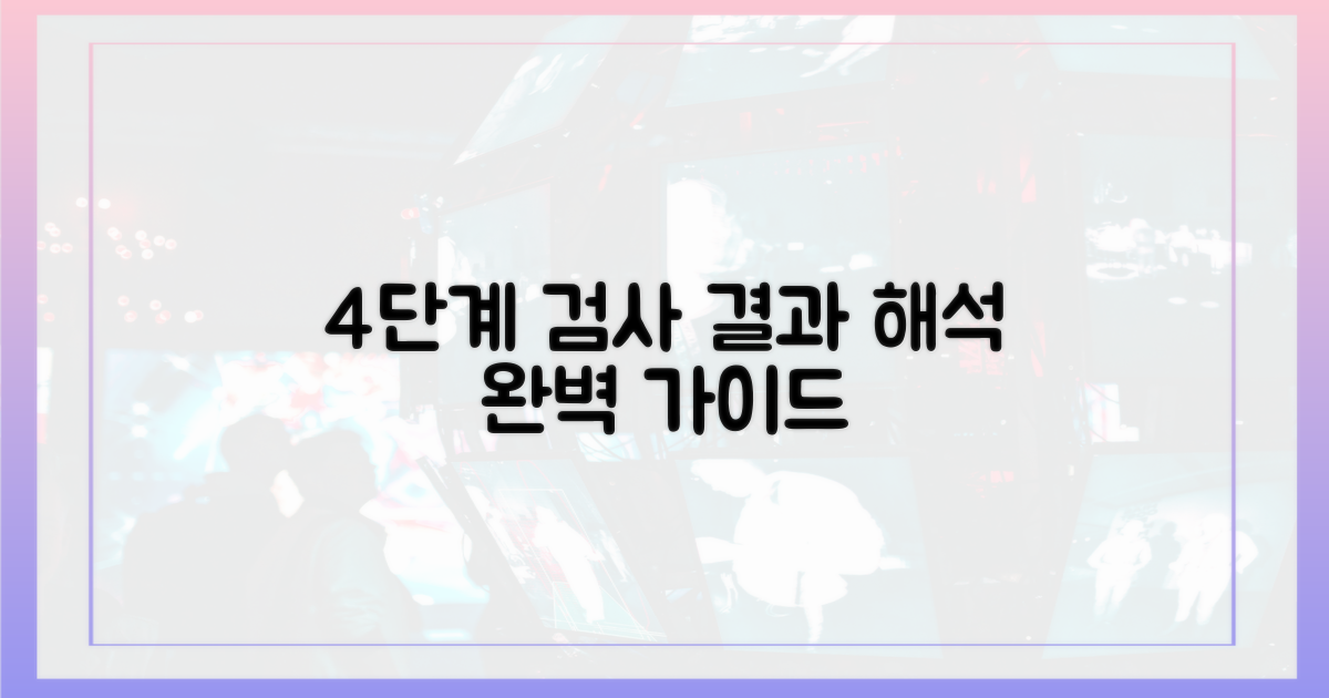 4단계 검사 결과 해석