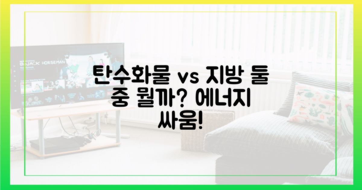 단순 비교: 탄수화물 vs 지방