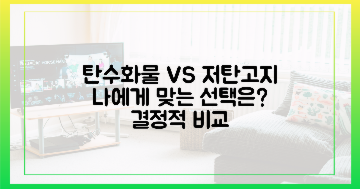 일반 vs 저탄고지 선택