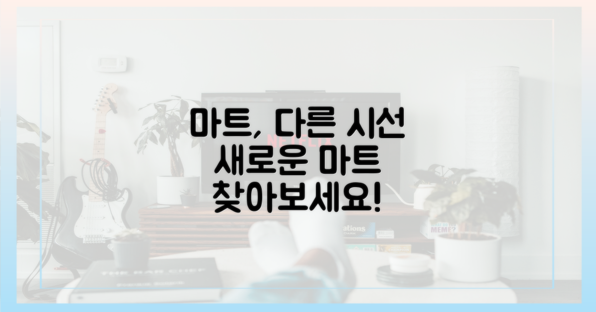 당신의 마트, 다른 시선