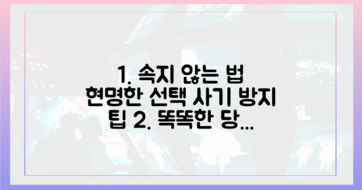 현명한 선택: 속지 않기