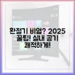 2025년 최신 정보: 환절기 비염 환자를 위한 실내 환경 관리 가이드