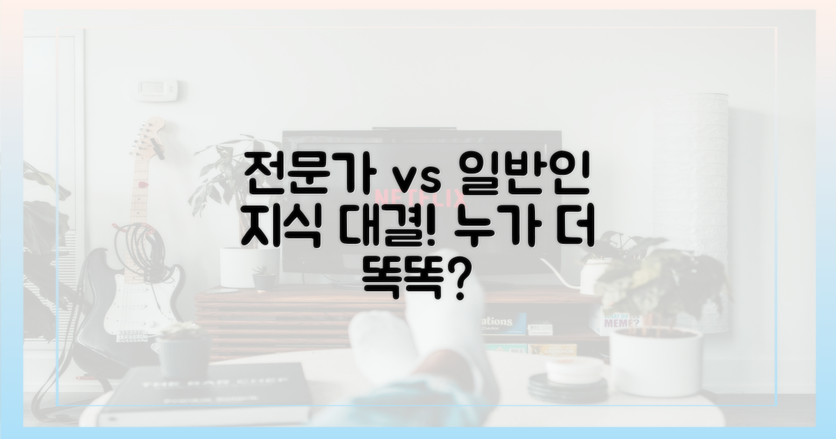 전문가 vs 일반인: 지식 비교