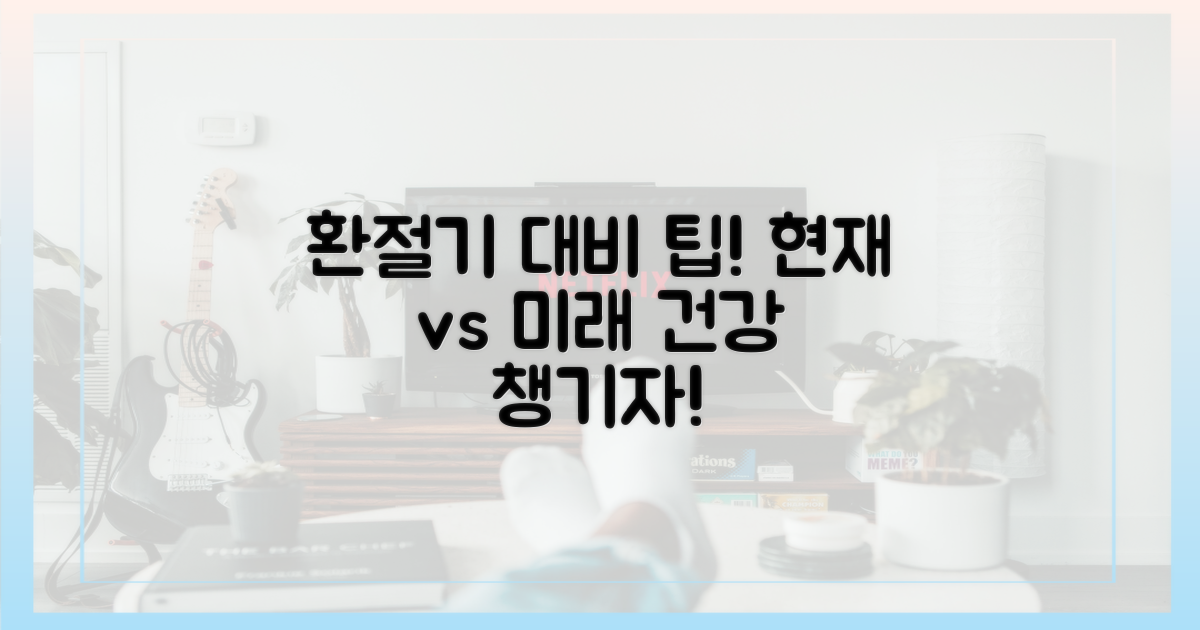 현재 vs 미래: 환절기 대비