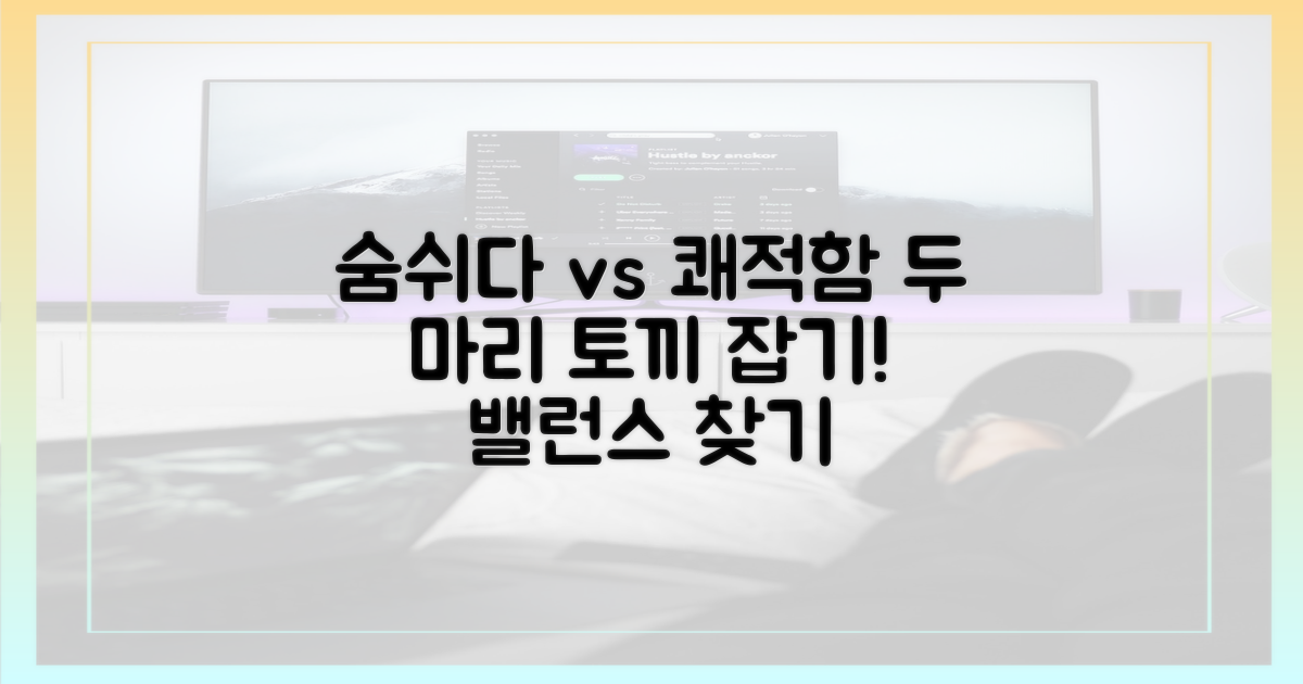 숨 쉬기 vs 쾌적함: 균형 찾기