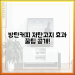 저탄고지 다이어트 중 '방탄커피'의 효과와 올바른 섭취법