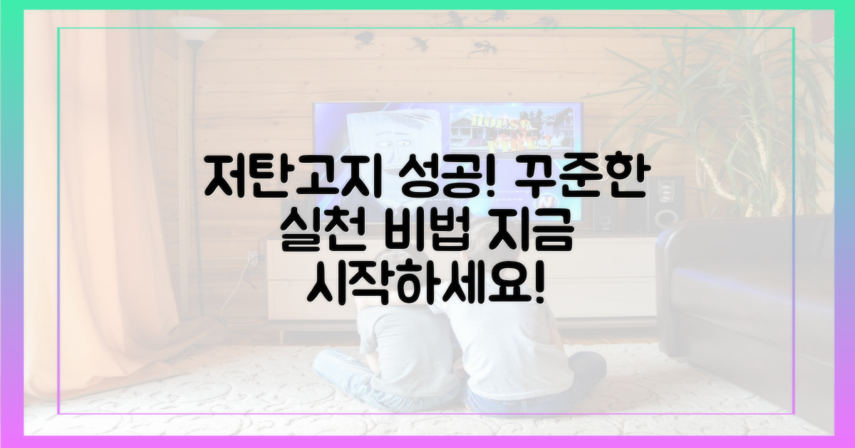 꾸준한 실천으로 성공적인 저탄고지를 경험하세요!