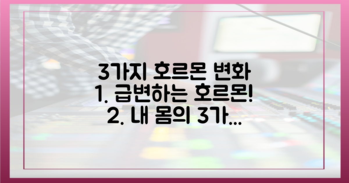 3가지 호르몬 변화