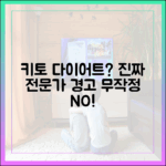 키토 다이어트, 무작정 따라하지 마세요: 전문가의 경고와 조언