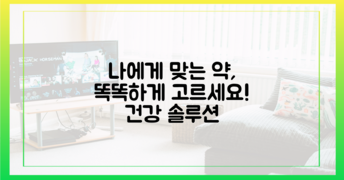 당신에게 맞는 약을 선택하세요