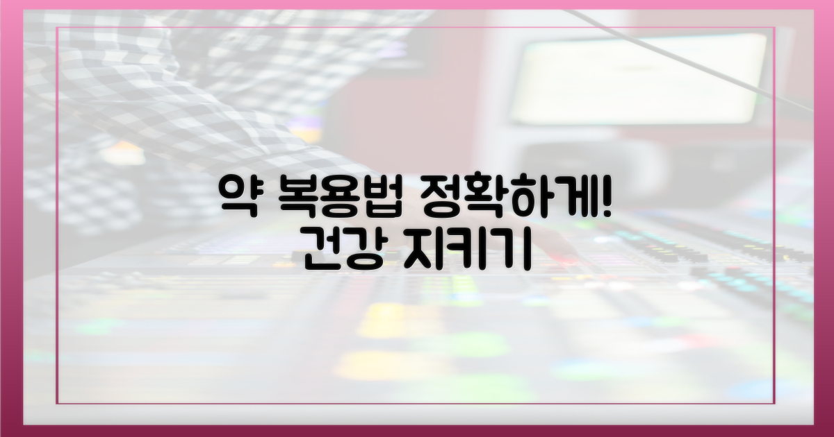 올바르게 복용하는 법을 배우세요