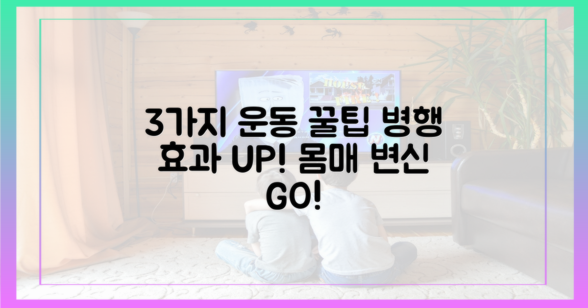 3가지 운동 병행 효과