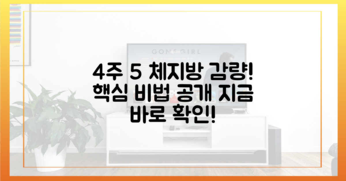 4주 만에 체지방 5% 감량 비법