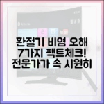 의약 전문가가 팩트체크: 환절기 비염 관련 7가지 흔한 오해와 진실