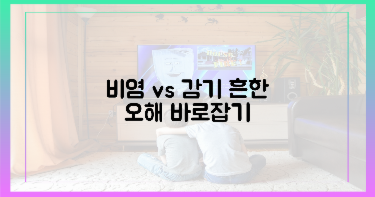 흔한 오해 1: 비염은 감기?