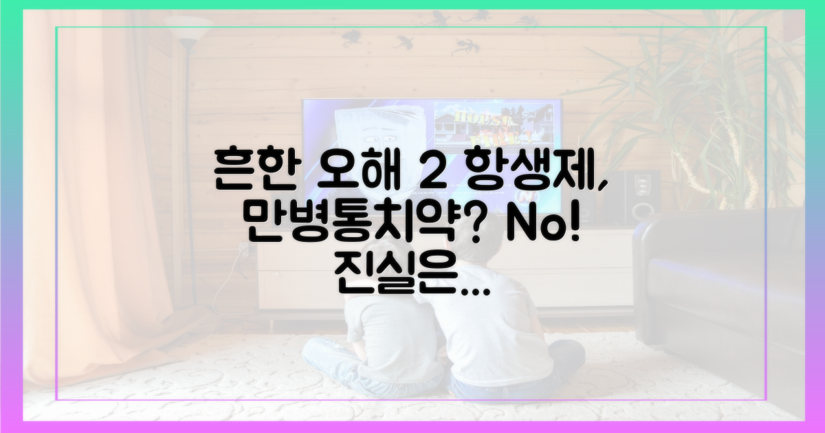 흔한 오해 2: 항생제가 답?
