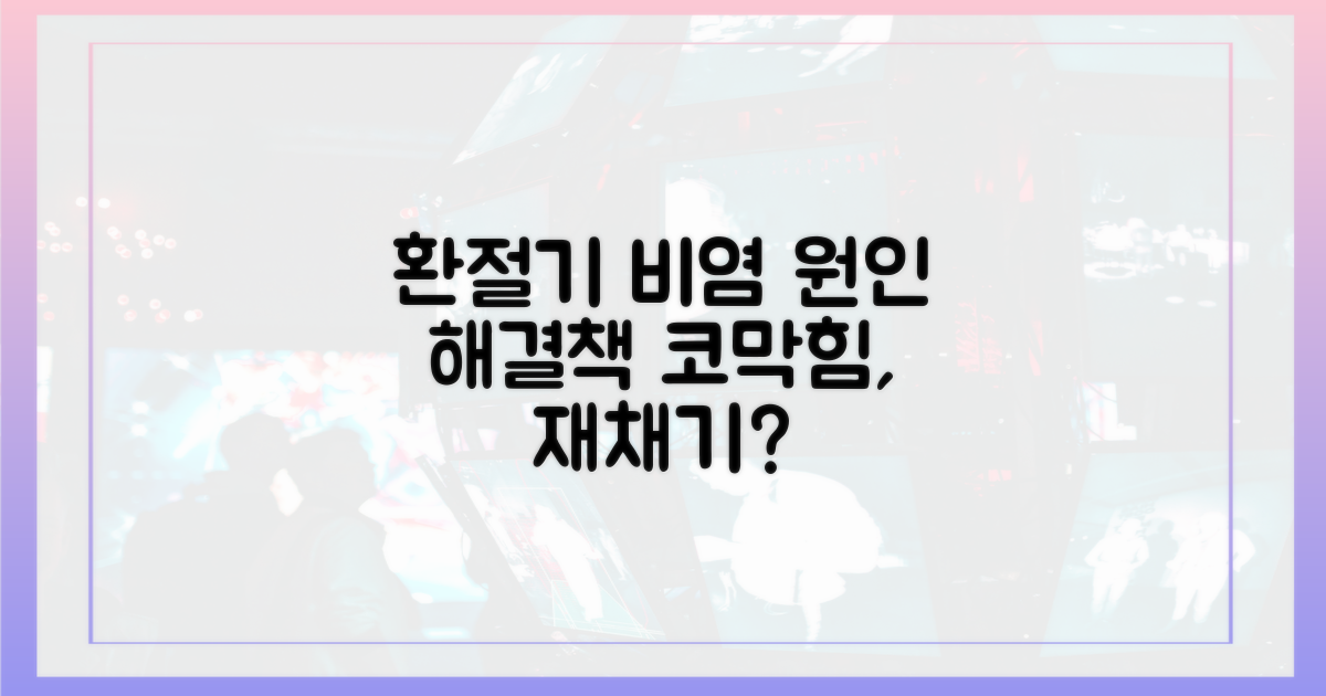 환절기 비염, 무엇이 문제일까?