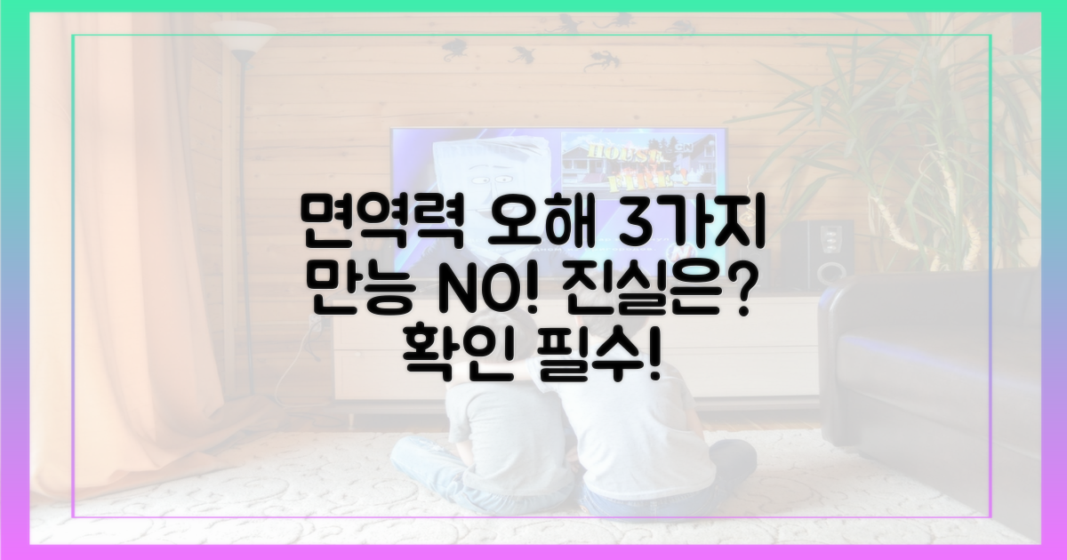 흔한 오해 3: 면역력 강화 만능?