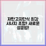 저탄고지 식단과 간헐적 단식: 시너지 효과를 위한 최신 조합 가이드