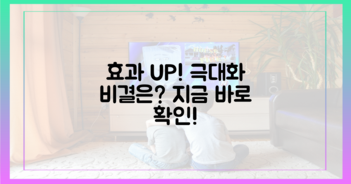 효과 극대화 비결은?