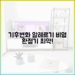 기후 변화가 환절기 알레르기 비염에 미치는 영향 (최신 분석)