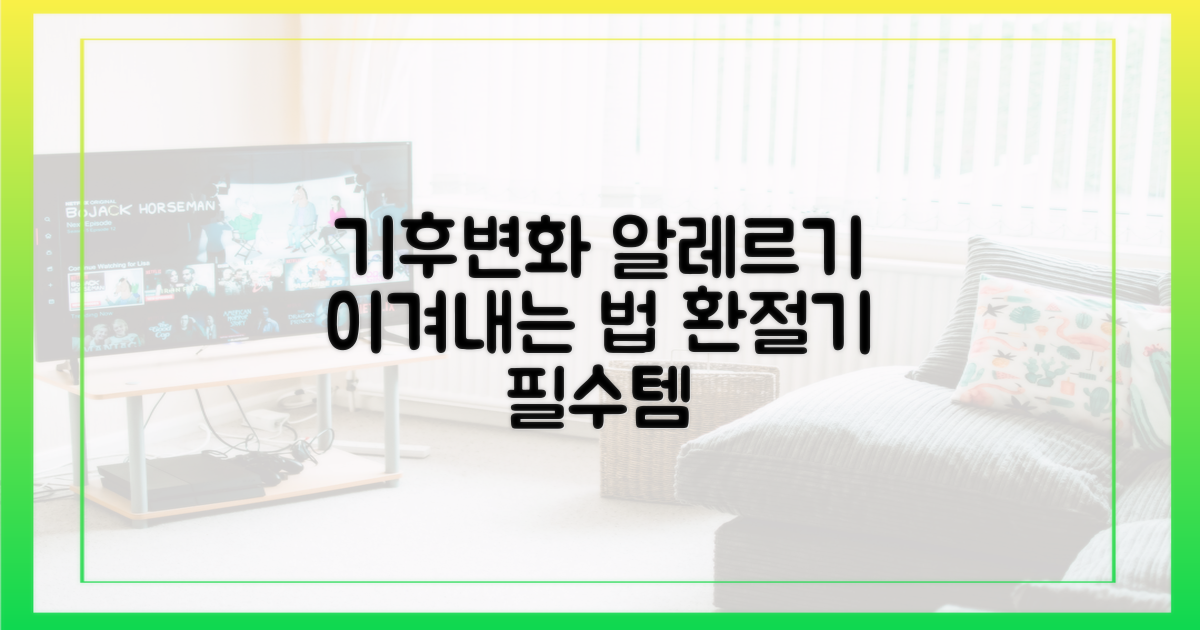 환절기 알레르기, 기후 변화와 함께 극복해요.