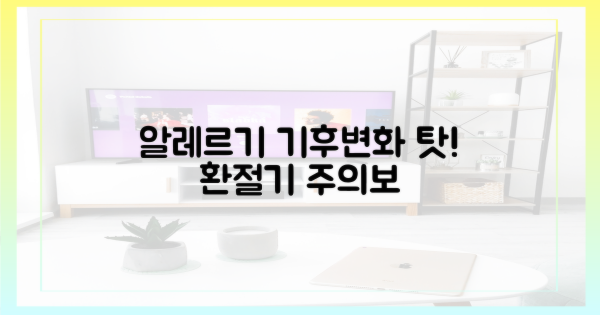 환절기 알레르기, 기후 변화로 악화됨을 알아채세요.