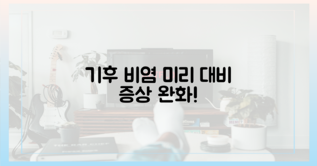 기후 변화 따른 비염 증상, 미리 대비하세요.