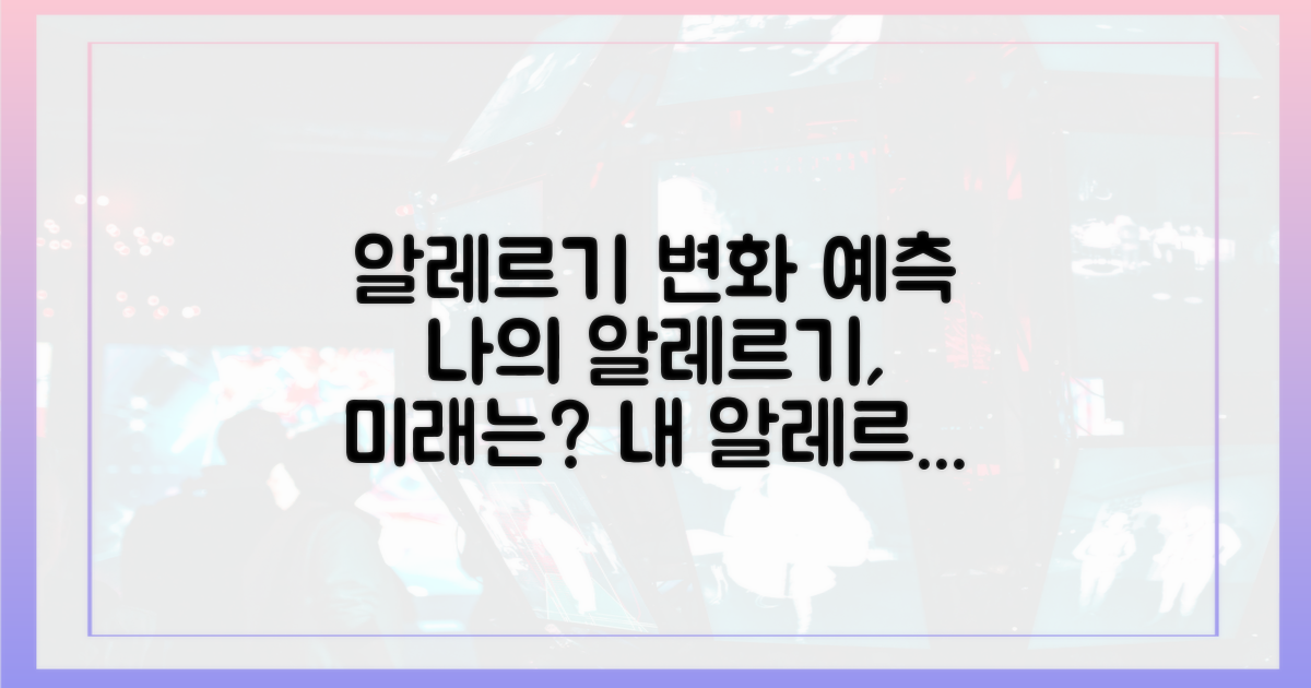 당신의 알레르기, 어떻게 변화할지 살펴보세요.