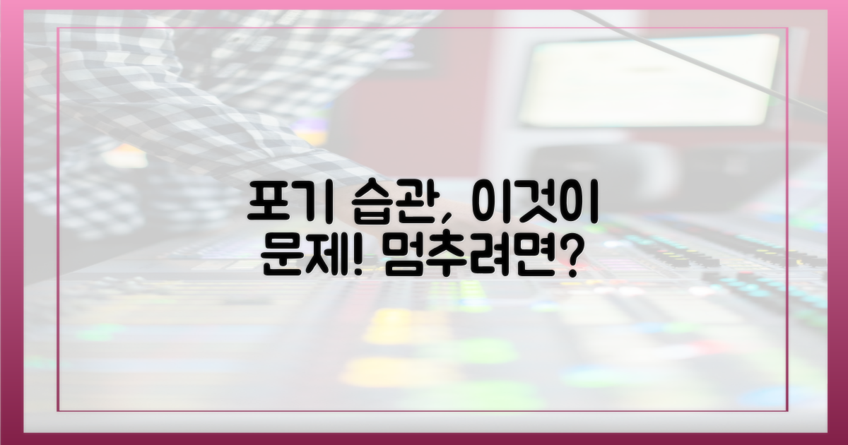 잦은 포기, 무엇이 문제?