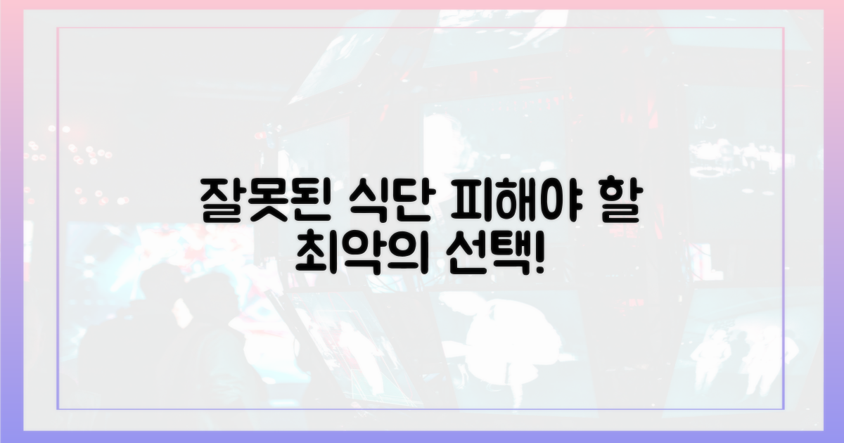 잘못된 식단 구성