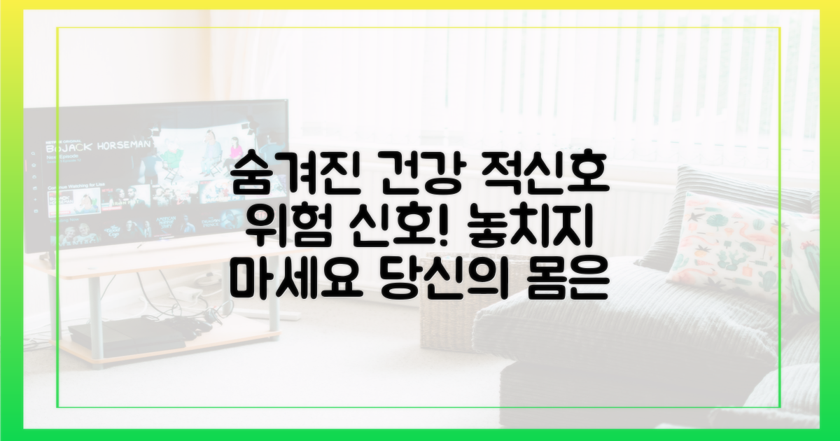 숨겨진 건강 적신호