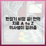 의사가 직접 설명하는 환절기 비염 면역 치료의 모든 것