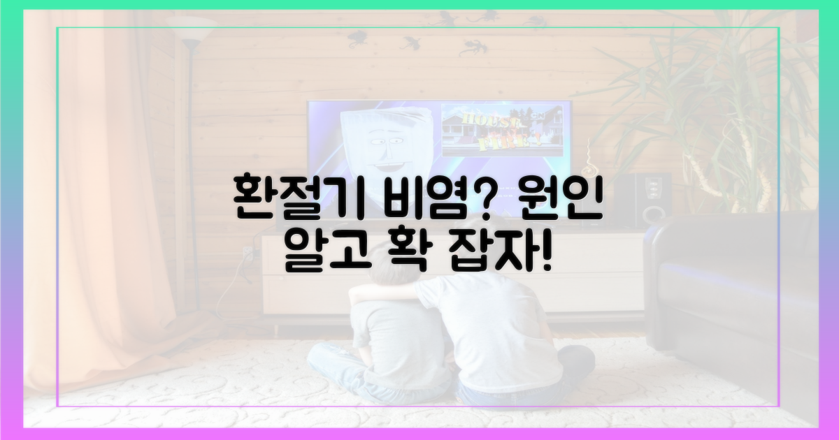 환절기 비염, 왜 생기는 걸까?