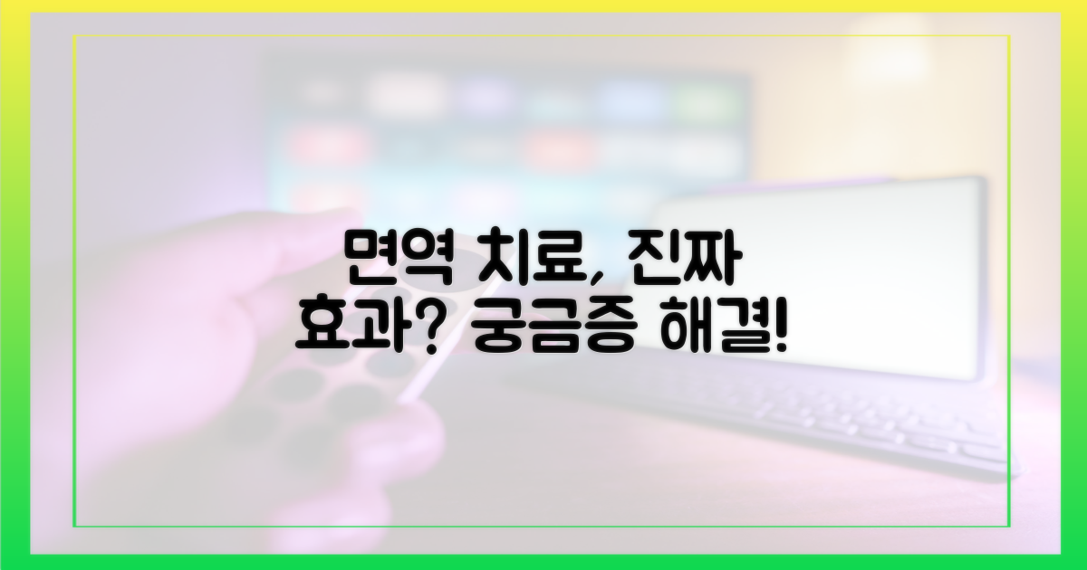 면역 치료, 정말 효과 있을까?