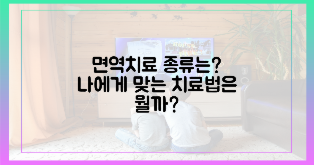 어떤 면역 치료법이 있을까?