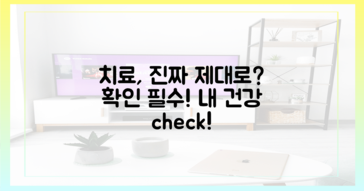 치료, 제대로 받고 있나요?