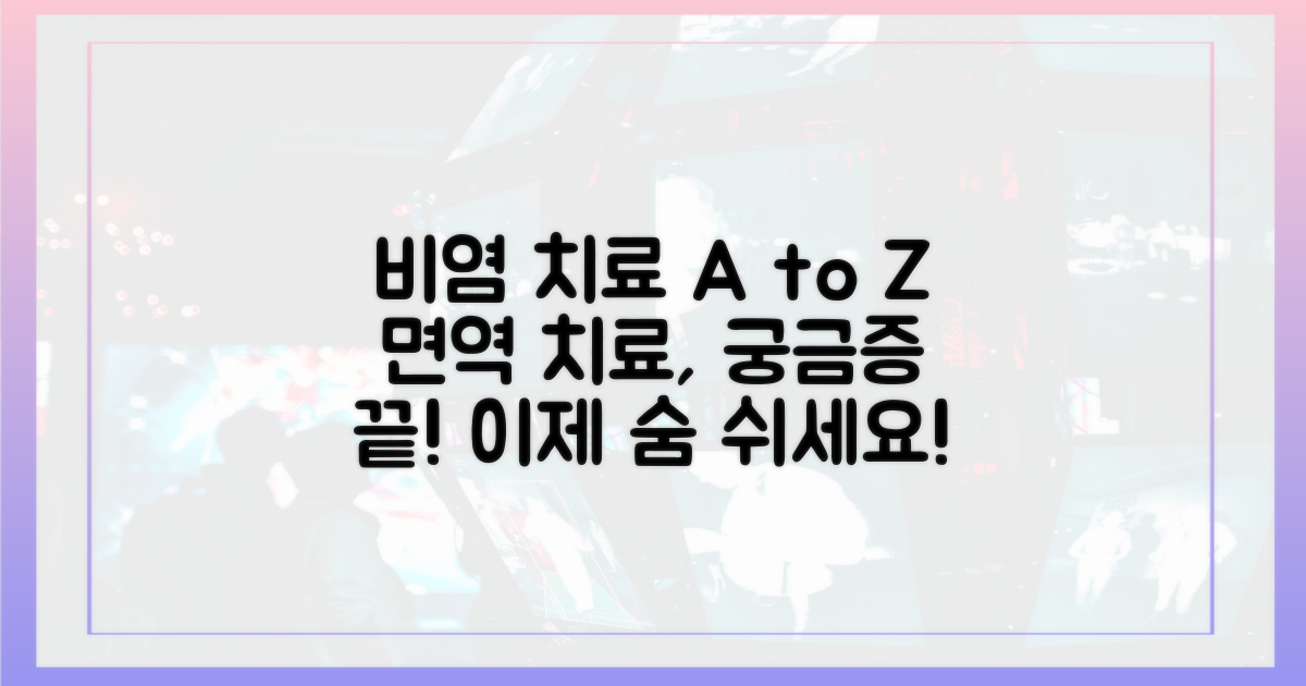 비염 면역 치료, 궁금증 해결!