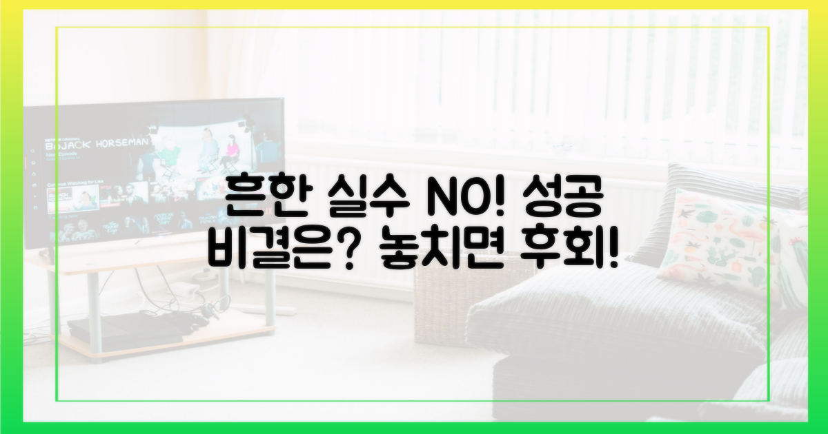 흔한 실수를 피하세요