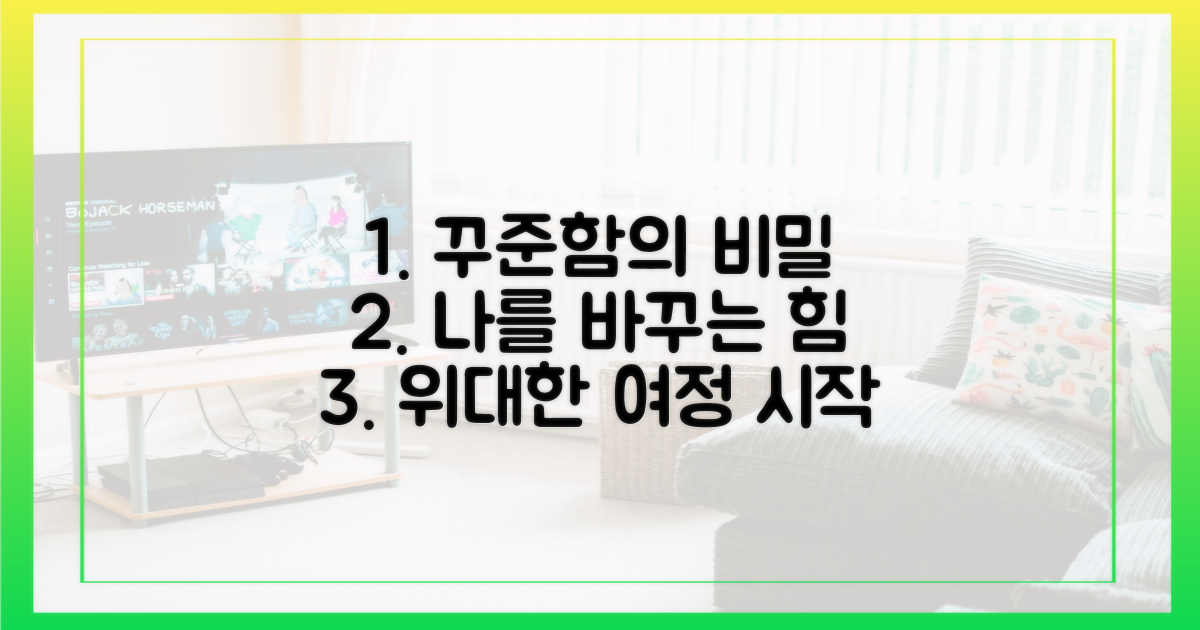 꾸준한 유지를 위한 여정