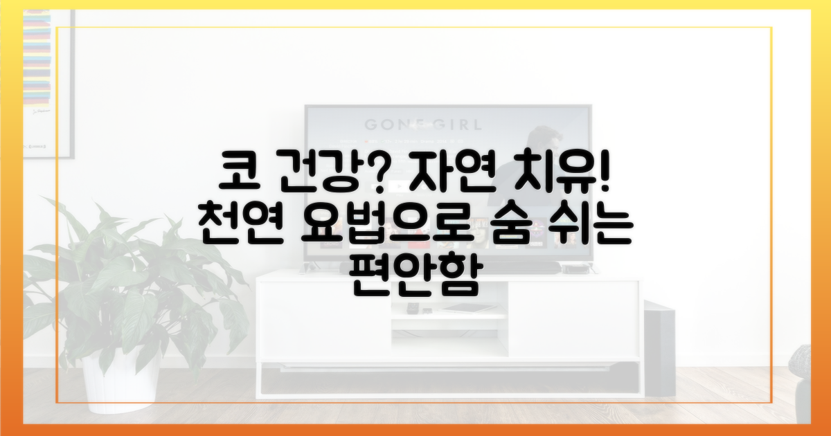 친환경 천연 요법으로 코 건강 지키기