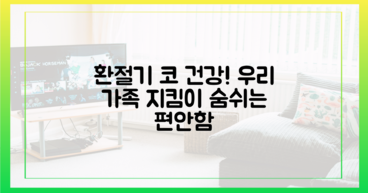 건강한 환절기, 우리 가족 코 지킴이