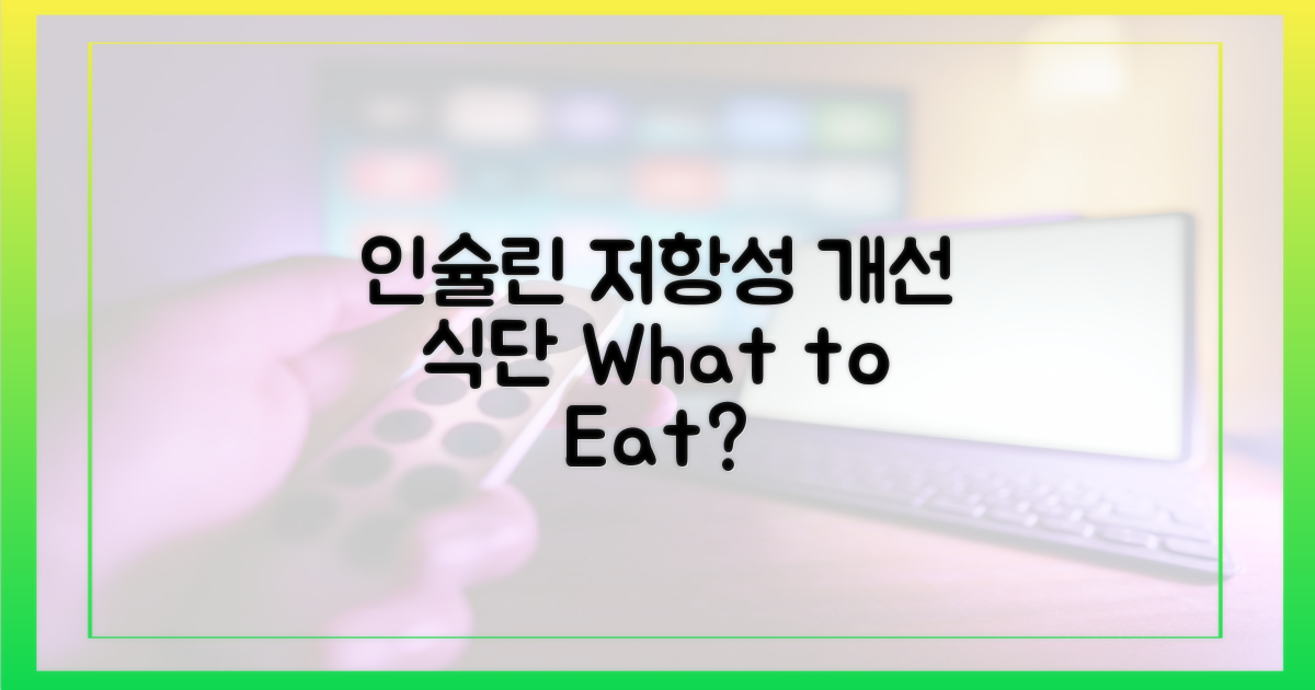 인슐린 저항성 개선, 무엇을 먹을까?